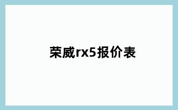 荣威rx5报价表