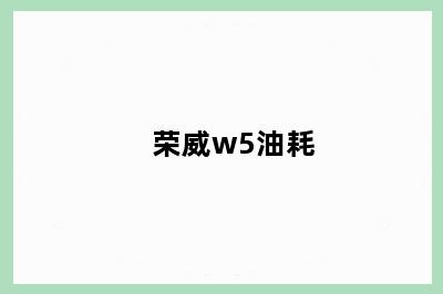 荣威w5油耗