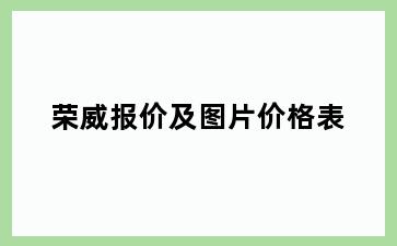 荣威报价及图片价格表