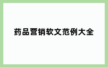药品营销软文范例大全