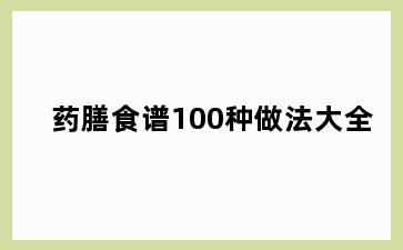 药膳食谱100种做法大全