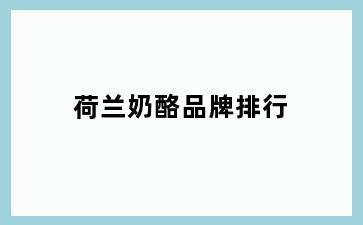 荷兰奶酪品牌排行