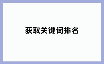 获取关键词排名