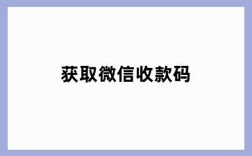 获取微信收款码