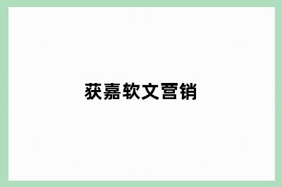 获嘉软文营销