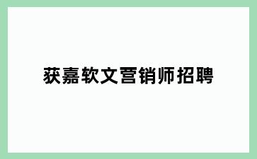 获嘉软文营销师招聘