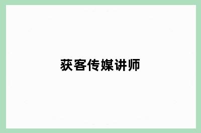 获客传媒讲师