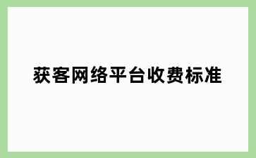 获客网络平台收费标准