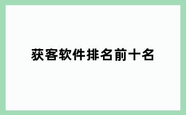 获客软件排名前十名