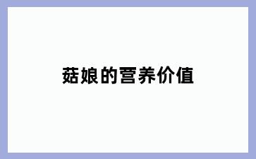 菇娘的营养价值