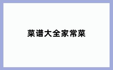 菜谱大全家常菜