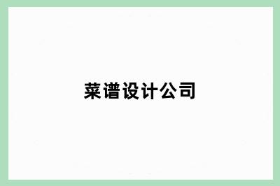 菜谱设计公司