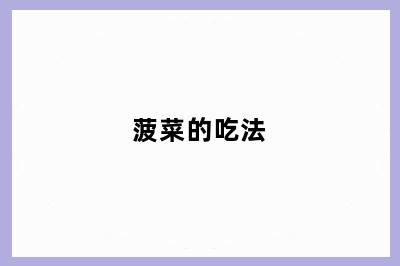 菠菜的吃法