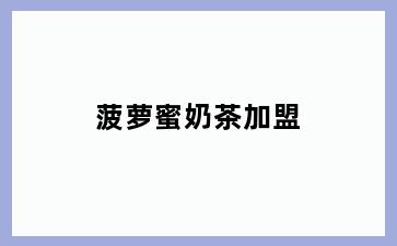 菠萝蜜奶茶加盟