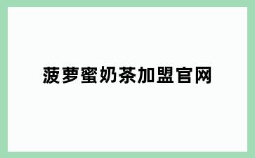 菠萝蜜奶茶加盟官网