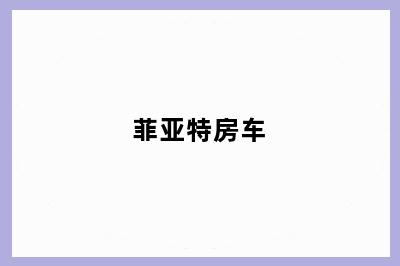 菲亚特房车
