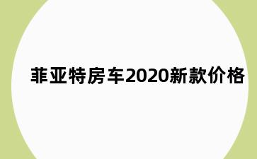 菲亚特房车2020新款价格