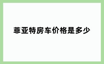 菲亚特房车价格是多少