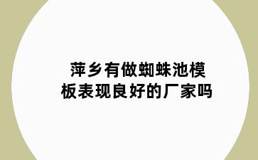 萍乡有做蜘蛛池模板表现良好的厂家吗
