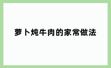 萝卜炖牛肉的家常做法