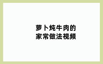 萝卜炖牛肉的家常做法视频