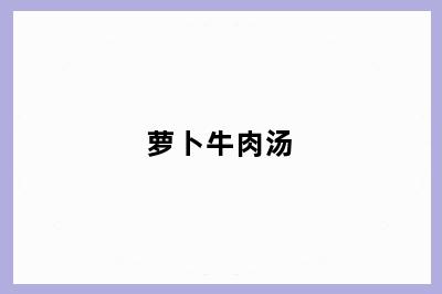 萝卜牛肉汤