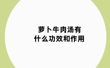 萝卜牛肉汤有什么功效和作用