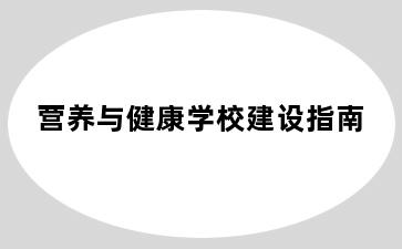 营养与健康学校建设指南