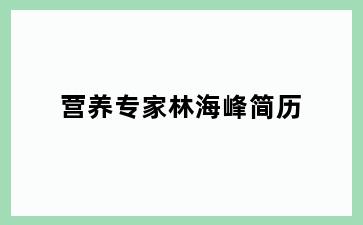 营养专家林海峰简历