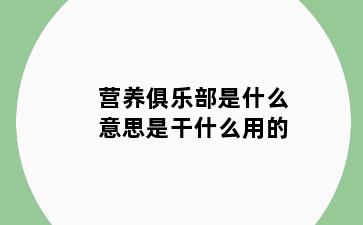 营养俱乐部是什么意思是干什么用的