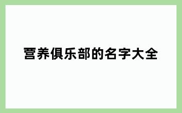 营养俱乐部的名字大全