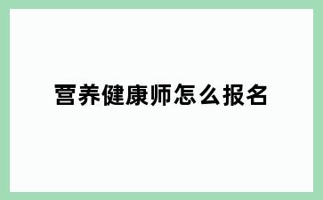 营养健康师怎么报名