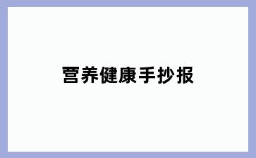 营养健康手抄报