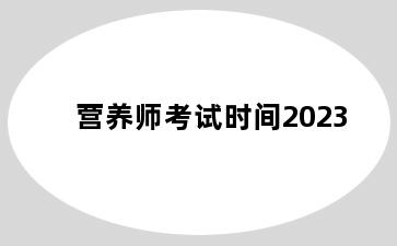营养师考试时间2023