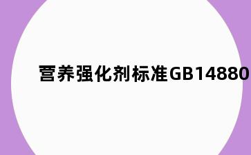 营养强化剂标准GB14880