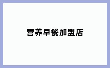 营养早餐加盟店