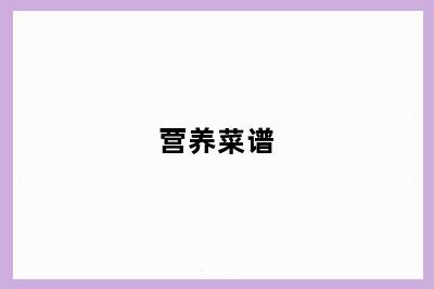 营养菜谱