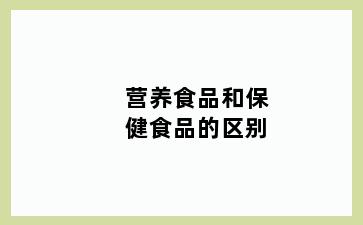 营养食品和保健食品的区别