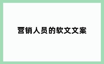 营销人员的软文文案