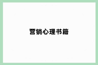 营销心理书籍