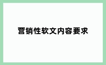 营销性软文内容要求