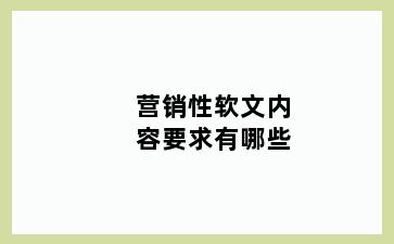 营销性软文内容要求有哪些