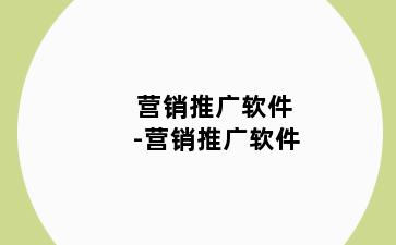 营销推广软件-营销推广软件