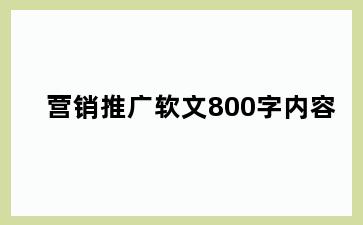 营销推广软文800字内容