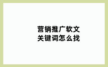 营销推广软文关键词怎么找