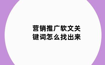 营销推广软文关键词怎么找出来