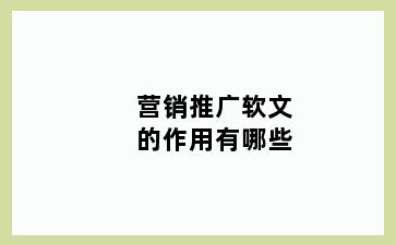 营销推广软文的作用有哪些