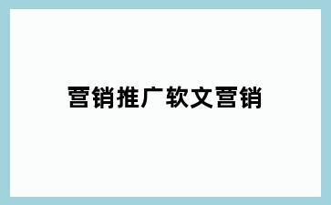 营销推广软文营销