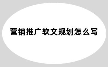 营销推广软文规划怎么写