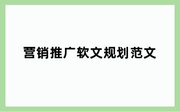 营销推广软文规划范文